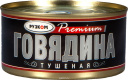 Говядина тушеная в/с Премиум 325г 1/24 ТМ Рузком