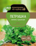 Петрушка (зелень сушеная) ГОСТ АЛЛОРИ 7 гр 1 /30