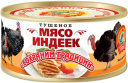 Мясо индейки тушеное КТК 300г 1/24