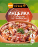 Индейка с травами по провански АЛЛОРИ 35 гр 1 /25