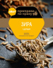 Зира целая АЛЛОРИ 15гр 1/30