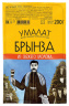 Брынза классическая "Умалат", 45%, 0,2 кг, т/ф 1/9