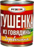 Тушенка из говядины Деревенская 338 г 1/30 ТМ Рузком