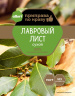 Лавровый Лист ГОСТ АЛЛОРИ 10 гр 1/100