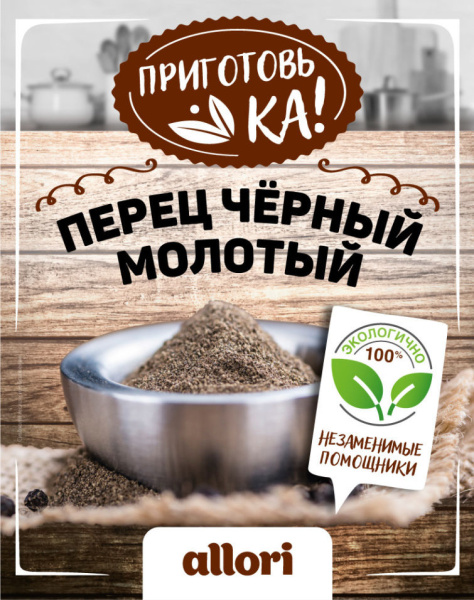 Перец черный молотый "Приготовь-ка" ALLORI 100г 1/20