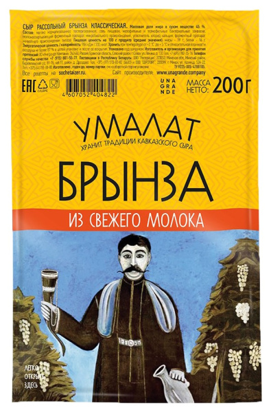 Брынза классическая "Умалат", 45%, 0,2 кг, т/ф 1/9