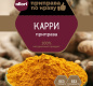 Приправа "Карри" АЛЛОРИ 15 гр 1 /30