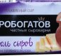 Сыр плавленый "Король сыров со вкусом топленого молока" тм "Сыробогатов" 50% 80г фольга 1/24