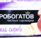 Сыр плавленый "Король сыров со вкусом топленого молока" тм "Сыробогатов" 50% 80г фольга 1/24