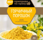 Горчичный порошок АЛЛОРИ 50 гр 1/25