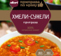 Приправа "Хмели-сунели" АЛЛОРИ 50 гр 1 /25
