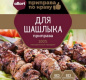 Приправа "Для шашлыка" АЛЛОРИ 15 гр 1 /30