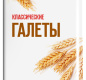 Галеты "Классические" 185г 1/15 ТМ"Любятово"