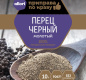 Перец черный молотый ГОСТ АЛЛОРИ 10 гр 1/30
