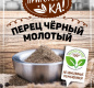 Перец черный молотый "Приготовь-ка" ALLORI 100г 1/20