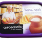 Сыр плавленый "Король сыров со вкусом топленого молока" тм "Сыробогатов" 55% 200г ванночка 1/12