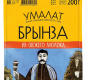 Брынза классическая "Умалат", 45%, 0,2 кг, т/ф 1/9
