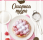 Сахарная пудра АЛЛОРИ 25 гр 1/40