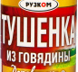 Тушенка из говядины Деревенская 338 г 1/30 ТМ Рузком