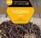 Гвоздика целая ГОСТ АЛЛОРИ 10гр 1/30