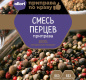 Приправа "Смесь перцев" АЛЛОРИ 15 гр 1/30