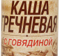 Каша гречневая с говядиной 338г 1/30 ТМ Вотчина