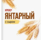 Крекер Янтарный с сыром 204г 1/24 ТМ "Любятово"