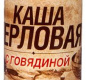 Каша перловая с говядиной 338г 1/30 ТМ Вотчина
