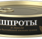 Шпроты в масле из балтийской кильки ГОСТ 160гр 1/36 ключ