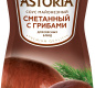 Соус "Сметанный с грибами" ДПД 233г ТМ Астория 1/10